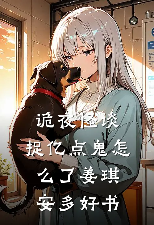 诡夜怪谈：捉亿点鬼怎么了(姜琪安多)好书