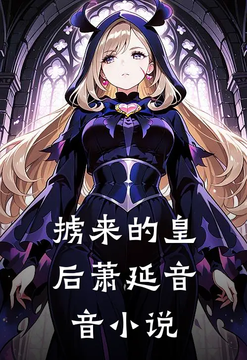 掳来的皇后(萧延音音)小说