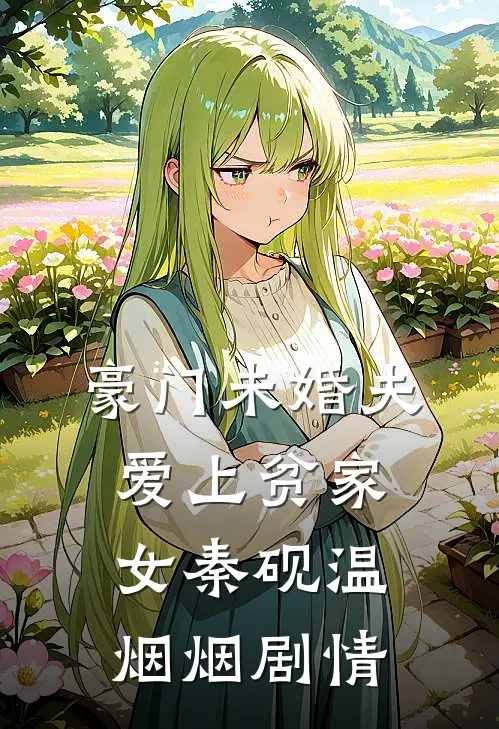 豪门未婚夫爱上贫家女(秦砚温烟烟)剧情