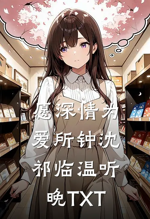 愿深情为爱所钟(沈祁临温听晚)TXT