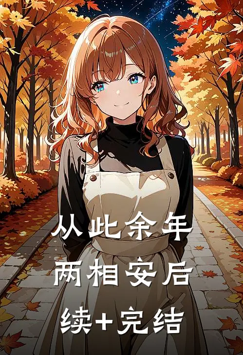 从此余年两相安后续+完结