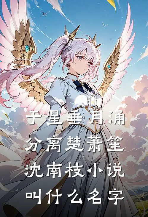 于星垂月涌分离(楚萧笙沈南枝)小说叫什么名字