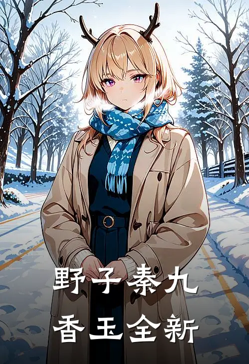 野子(秦九香玉)全新
