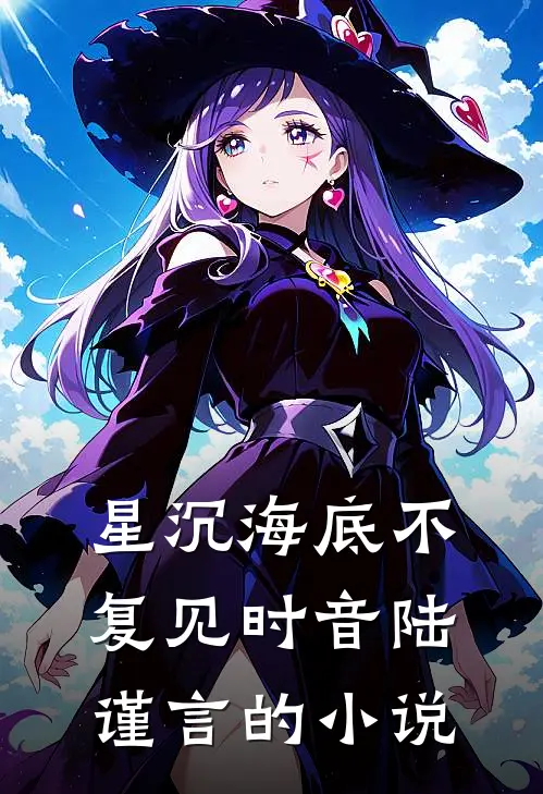 星沉海底不复见(时音陆谨言)的小说