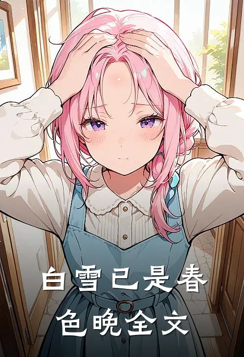 白雪已是春色晚全文