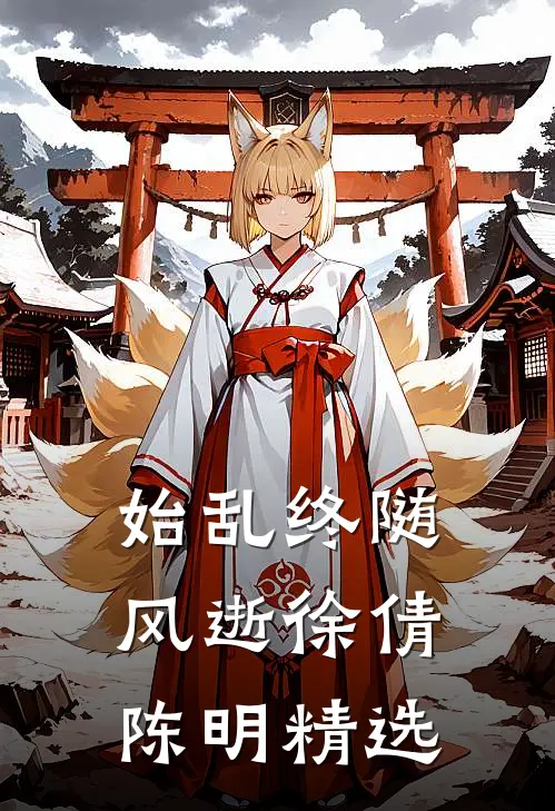 始乱终随风逝(徐倩陈明)精选