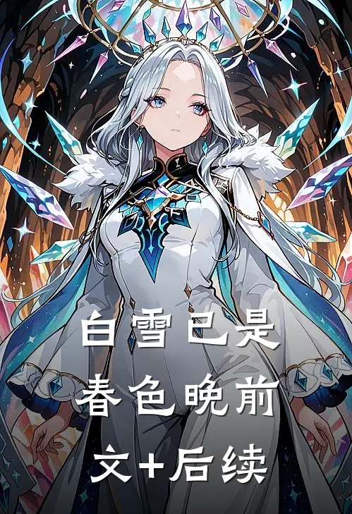 白雪已是春色晚前文+后续