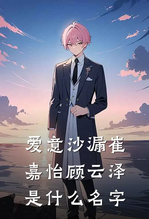 爱意沙漏(崔嘉怡顾云泽)是什么名字