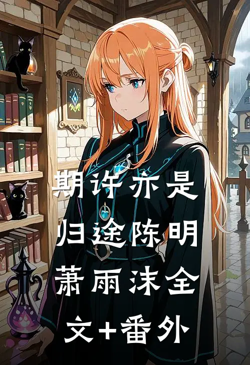 期许亦是归途(陈明萧雨沫)全文+番外