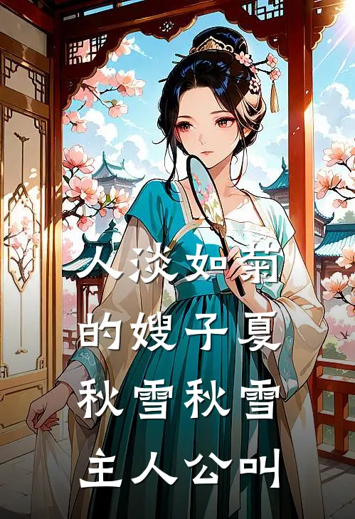 人淡如菊的嫂子(夏秋雪秋雪)主人公叫