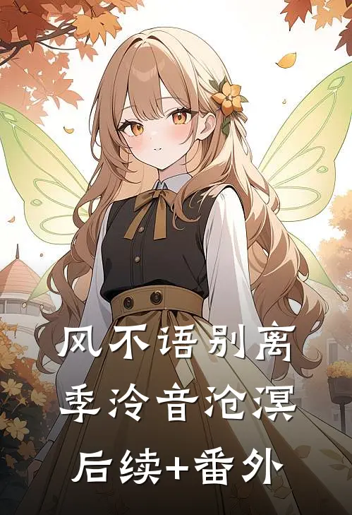 风不语别离(季泠音沧溟)后续+番外