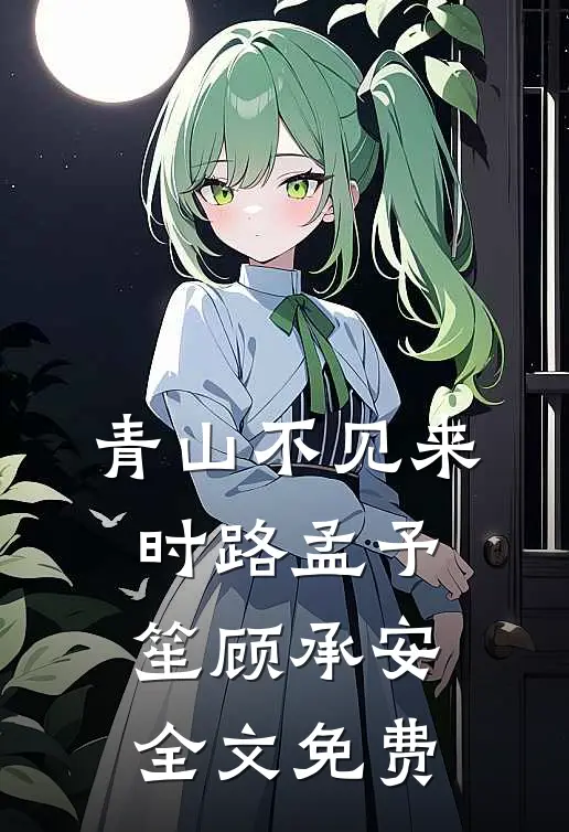 青山不见来时路孟予笙顾承安全文免费