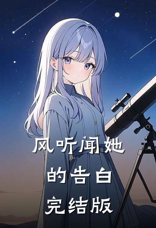 风听闻她的告白完结版