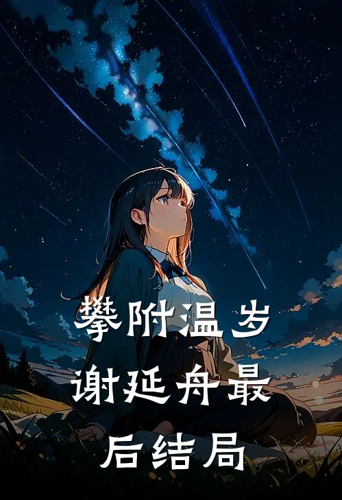 攀附(温岁谢延舟)最后结局
