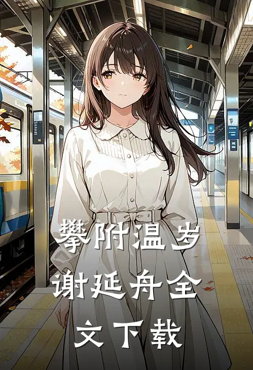 攀附(温岁谢延舟)全文下载
