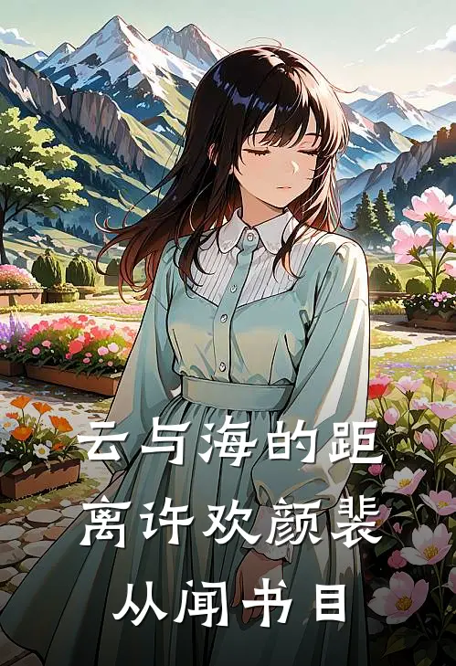 云与海的距离(许欢颜裴从闻)书目