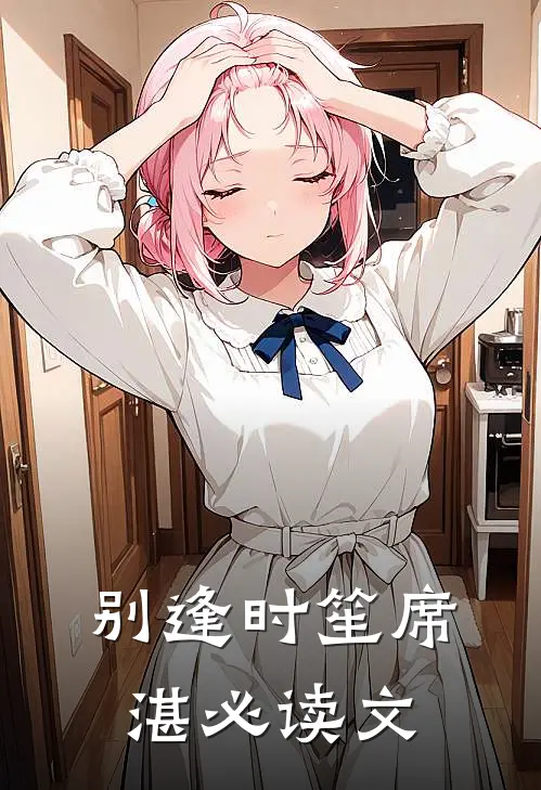 别逢(时笙席湛)必读文