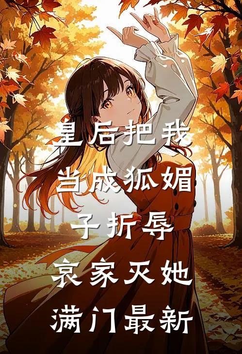 皇后把我当成狐媚子折辱，哀家灭她满门最新