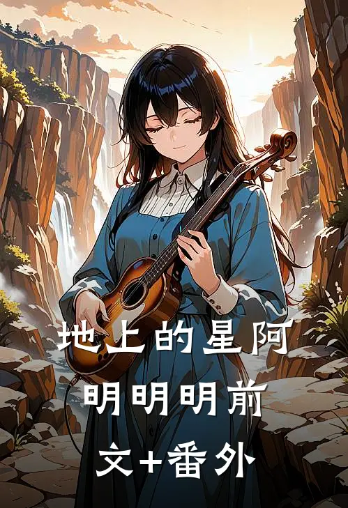 地上的星(阿明明明)前文+番外