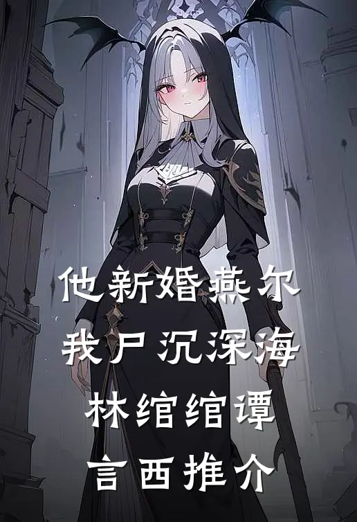 他新婚燕尔，我尸沉深海(林绾绾谭言西)推介