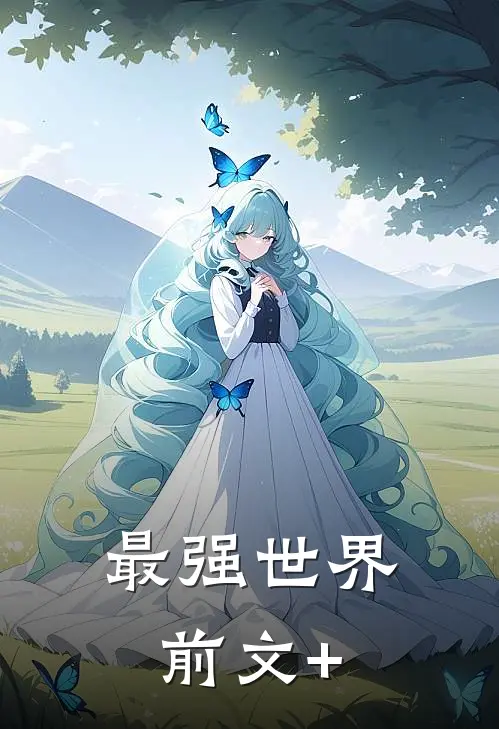 最强世界前文+