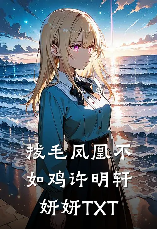 拔毛凤凰不如鸡(许明轩妍妍)TXT