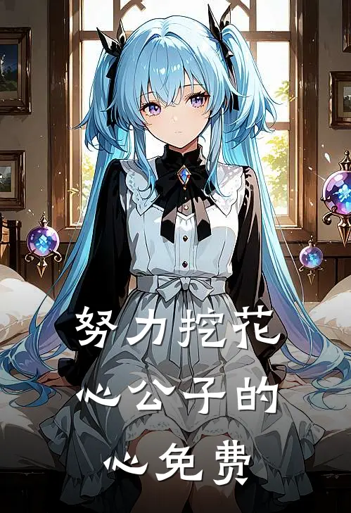 努力挖花心公子的心免费