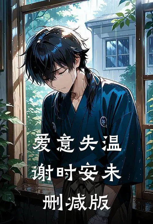 爱意失温(谢时安 )未删减版