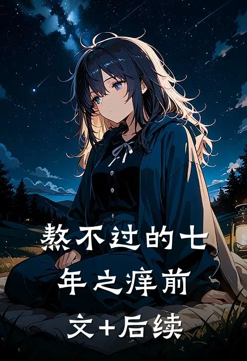 熬不过的七年之痒前文+后续