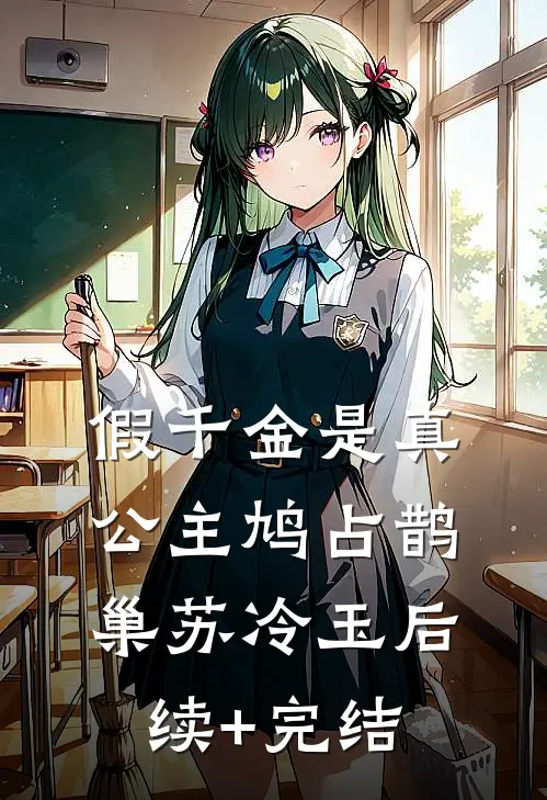 假千金是真公主鸠占鹊巢苏冷玉后续+完结