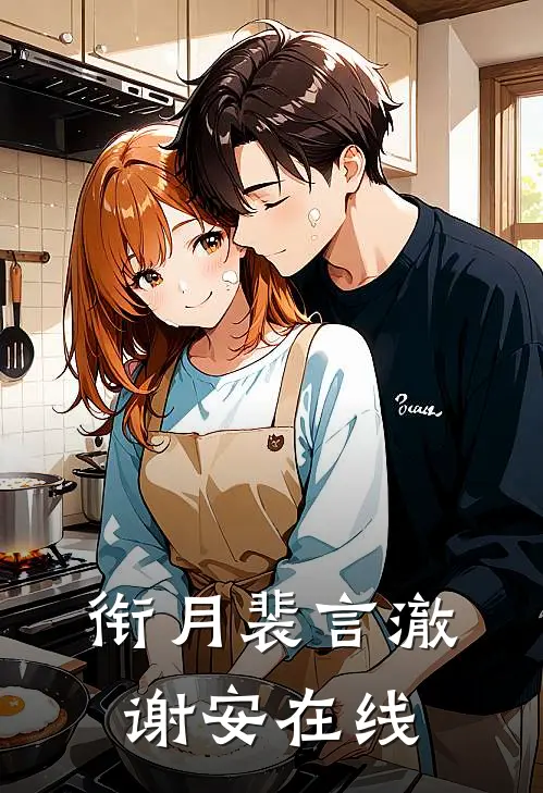 衔月(裴言澈谢安)在线