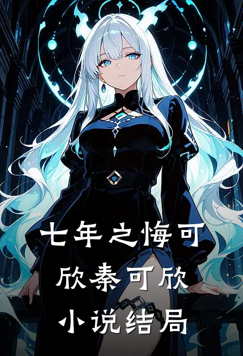 七年之悔可欣秦可欣小说结局