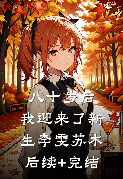 八十岁后，我迎来了新生李雯苏木后续+完结