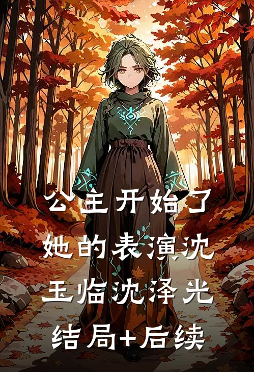 公主开始了她的表演(沈玉临沈泽光)结局+后续