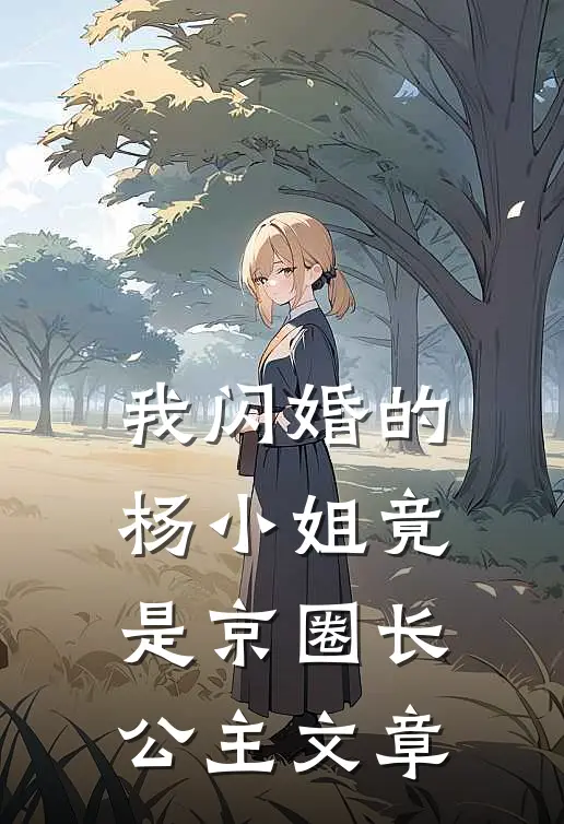我闪婚的杨小姐竟是京圈长公主文章