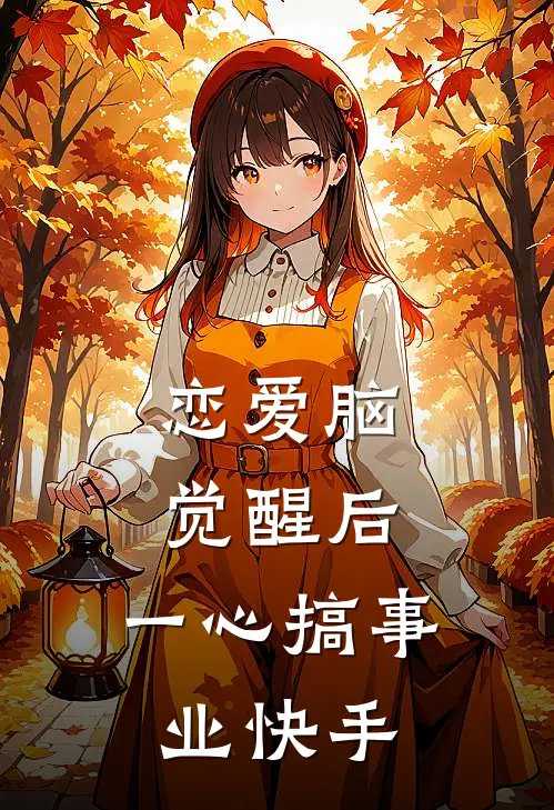 恋爱脑觉醒后，一心搞事业快手