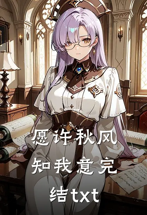 愿许秋风知我意完结txt