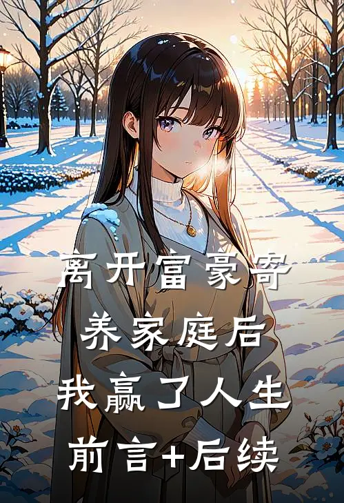 离开富豪寄养家庭后，我赢了人生前言+后续