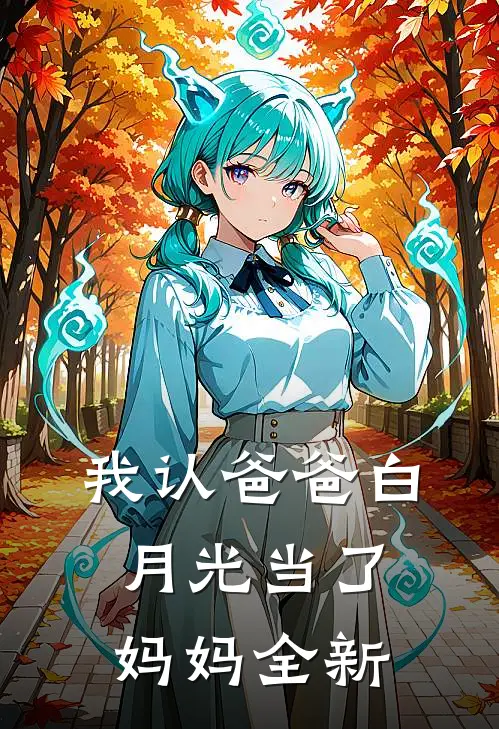 我认爸爸白月光当了妈妈全新