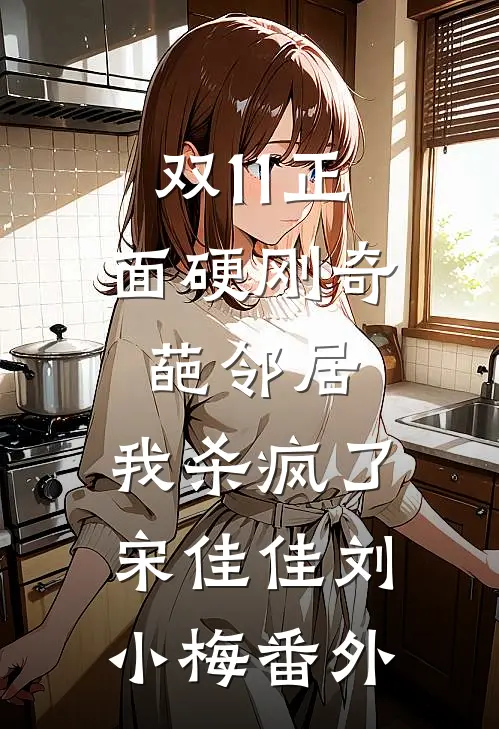 双11正面硬刚奇葩邻居，我杀疯了宋佳佳刘小梅番外