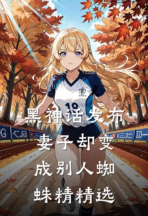 黑神话发布妻子却变成别人蜘蛛精精选