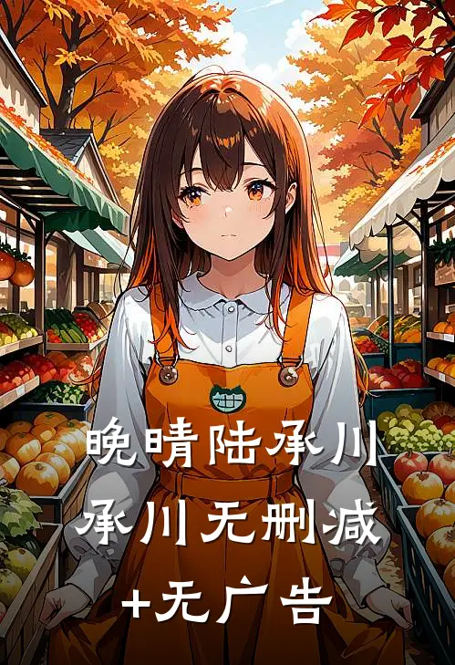 晚晴陆承川“承川无删减+无广告