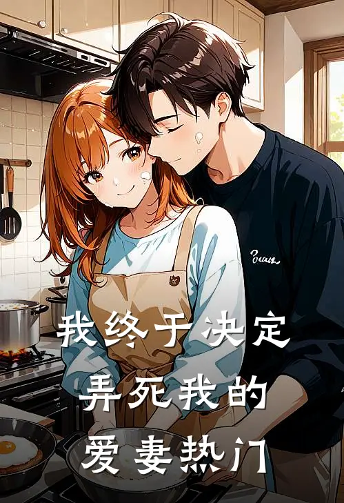 我终于决定弄死我的爱妻热门