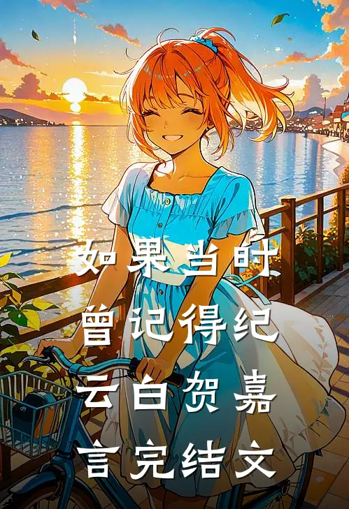如果当时曾记得纪云白贺嘉言完结文