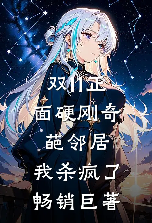 双11正面硬刚奇葩邻居，我杀疯了畅销巨著