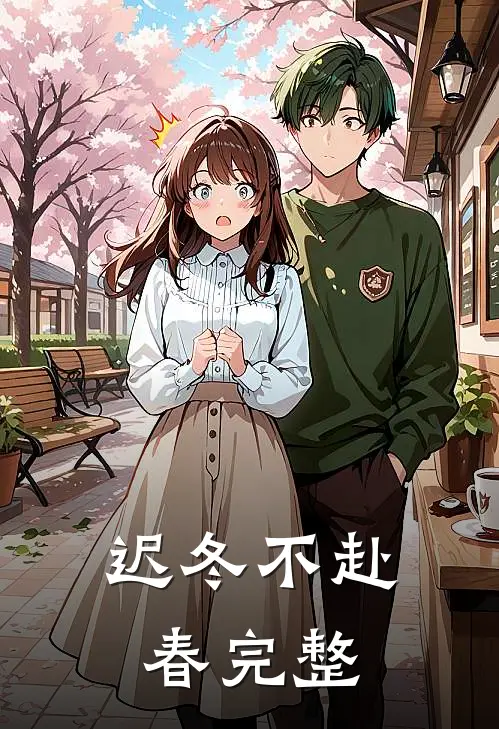 迟冬不赴春完整