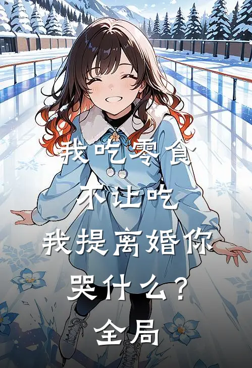 我吃零食不让吃，我提离婚你哭什么？全局