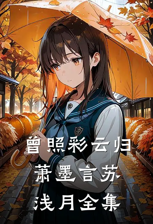 曾照彩云归萧墨言苏浅月全集