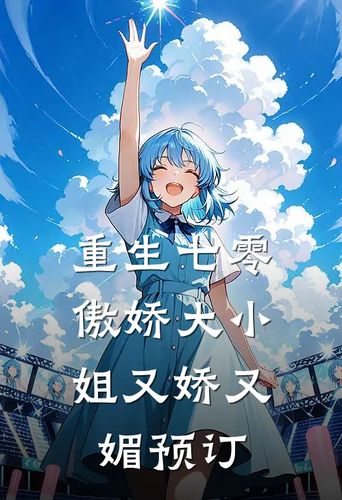 重生七零，傲娇大小姐又娇又媚预订