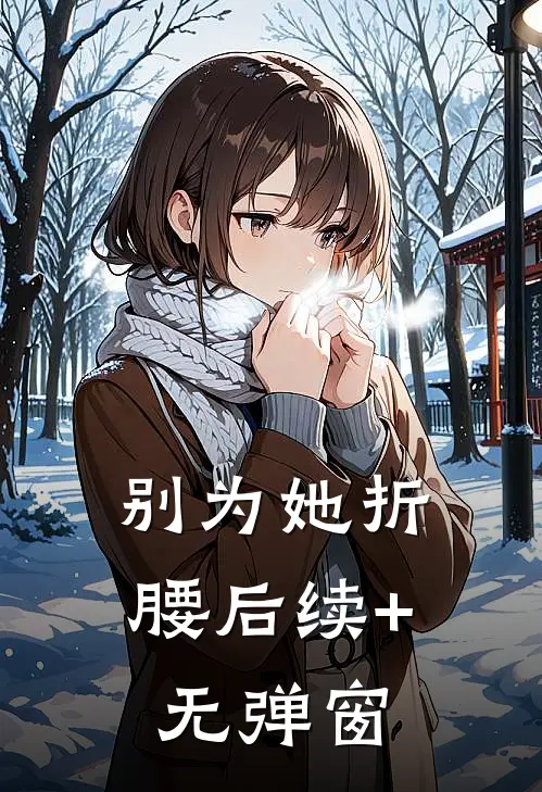 别为她折腰后续+无弹窗